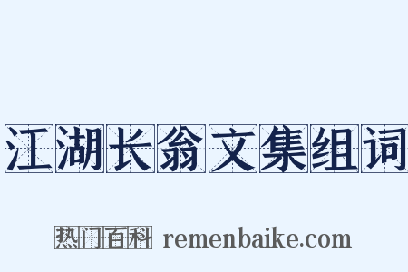 江湖长翁文集组词是什么意思的图片